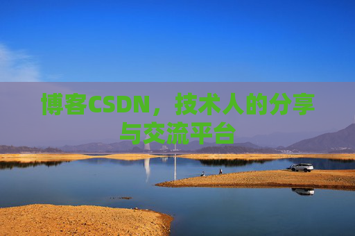 博客CSDN，技术人的分享与交流平台